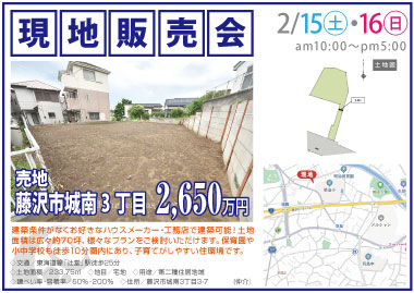【現地販売会】藤沢市城南3丁目の売地