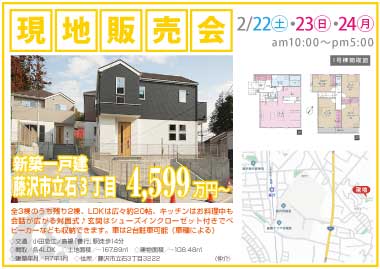 【現地販売会】藤沢市立石3丁目の新築一戸建