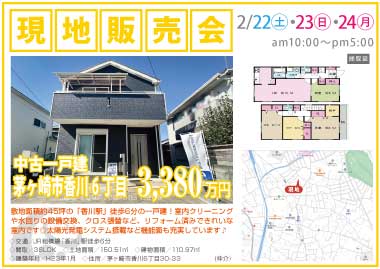 【現地販売会】茅ヶ崎市香川6丁目の中古一戸建