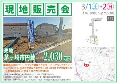 【現地販売会】茅ヶ崎市円蔵の売地