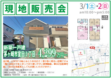 【現地販売会】茅ヶ崎市室田3丁目の新築一戸建
