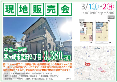 【現地販売会】茅ヶ崎市室田2丁目の中古一戸建
