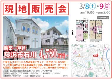 【現地販売会】藤沢市石川の新築一戸建