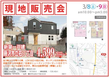 【現地販売会】藤沢市立石3丁目の新築一戸建