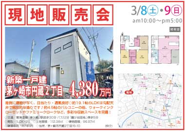 【現地販売会】茅ヶ崎市円蔵2丁目の新築一戸建