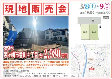 【現地販売会】茅ヶ崎市香川4丁目の売地