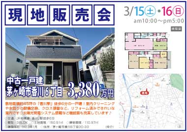 【現地販売会】茅ヶ崎市香川6丁目の中古一戸建