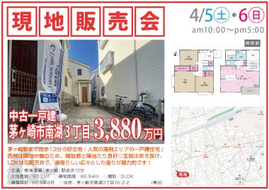 【現地販売会】茅ヶ崎市南湖3丁目の中古一戸建