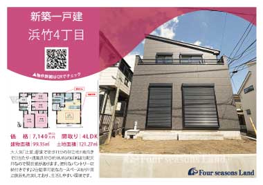 当社おすすめ物件！<br>茅ヶ崎市浜竹4丁目の新築一戸建