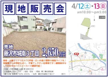 【現地販売会】藤沢市城南3丁目の売地