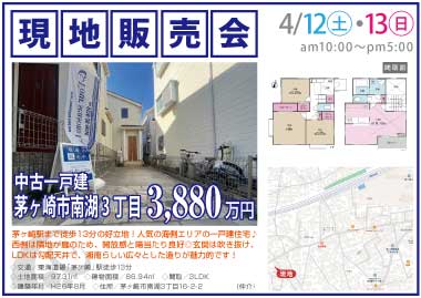 【現地販売会】茅ヶ崎市南湖3丁目の中古一戸建