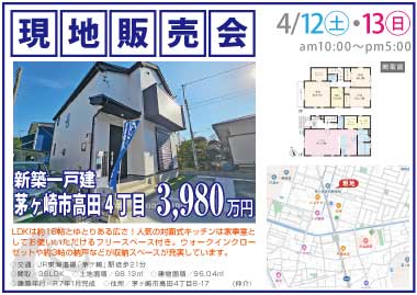 【現地販売会】茅ヶ崎市高田4丁目の新築一戸建