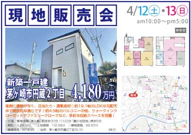 【現地販売会】茅ヶ崎市円蔵2丁目の新築一戸建
