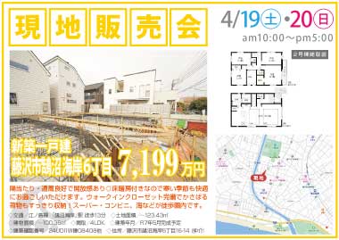 【現地販売会】藤沢市鵠沼海岸6丁目の新築一戸建