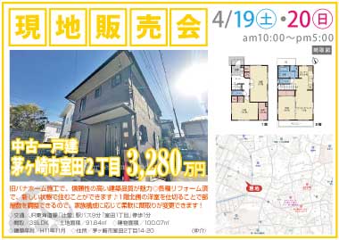 【現地販売会】茅ヶ崎市室田2丁目の中古一戸建
