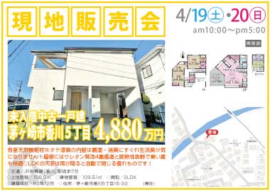 【現地販売会】茅ヶ崎市香川5丁目の中古一戸建