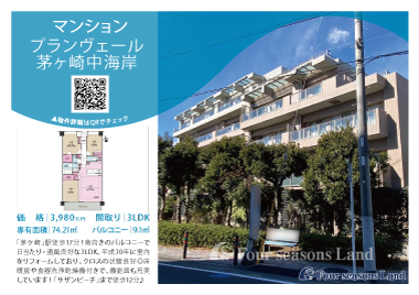 当社おすすめ物件！<br>プランヴェール茅ヶ崎中海岸