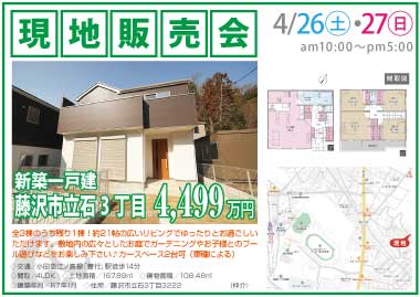 【現地販売会】藤沢市立石3丁目の新築一戸建