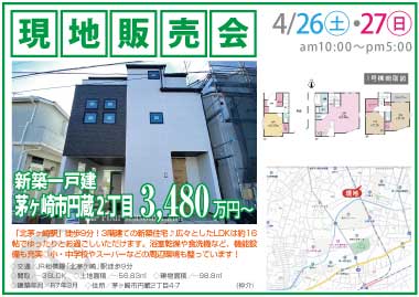 【現地販売会】茅ヶ崎市円蔵2丁目の新築一戸建