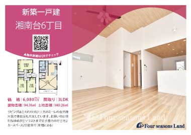 当社おすすめ物件！<br>藤沢市湘南台6丁目の新築一戸建