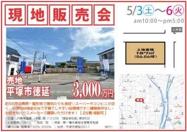 【現地販売会】平塚市徳延の売地