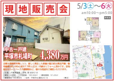 【現地販売会】平塚市札場町の中古一戸建