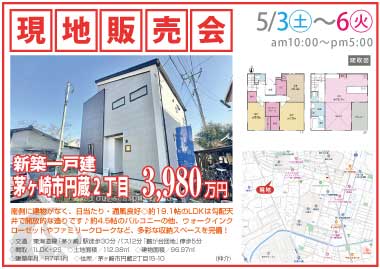 【現地販売会】茅ヶ崎市円蔵2丁目の新築一戸建