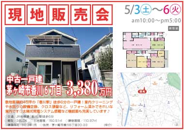 【現地販売会】茅ヶ崎市香川6丁目の中古一戸建