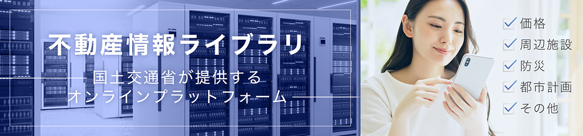 不動産ライブラリ