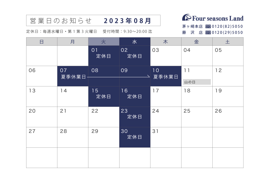 【お知らせ】8月営業日のお知らせ