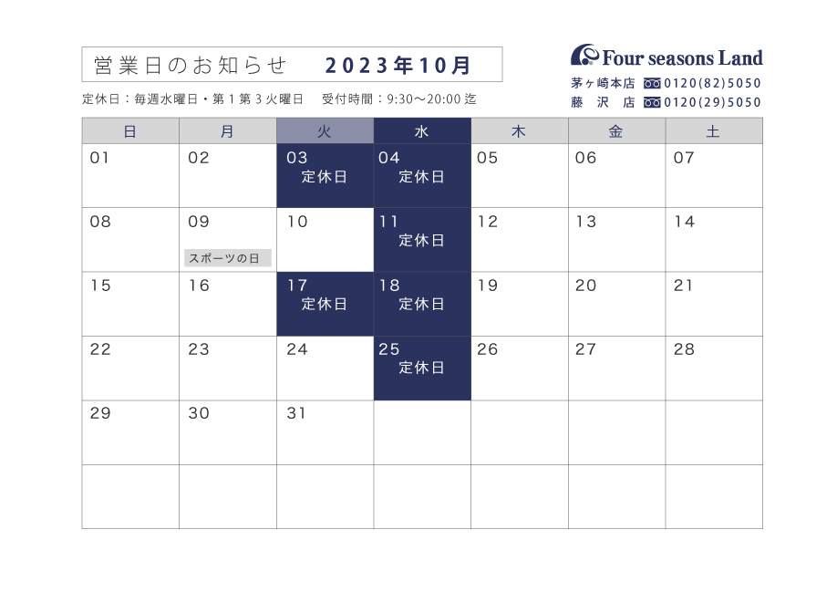 【お知らせ】10月営業日のお知らせ