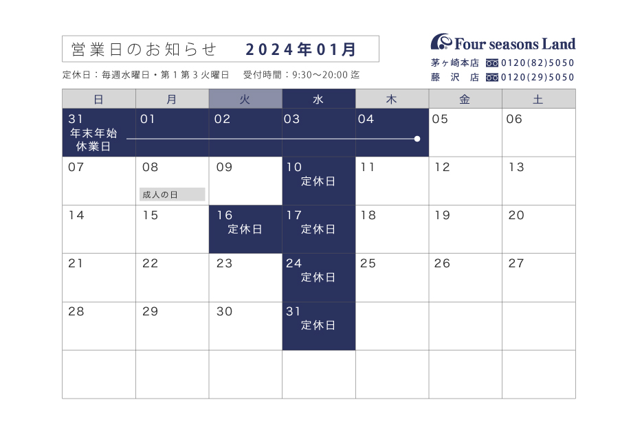 【お知らせ】1月営業日のお知らせ