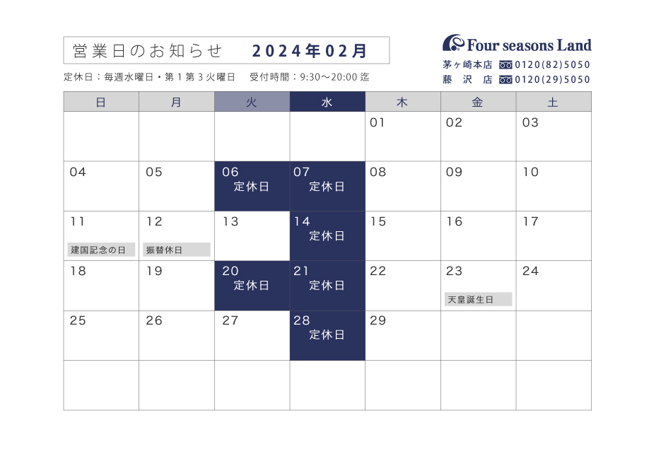 【お知らせ】2月営業日のお知らせ