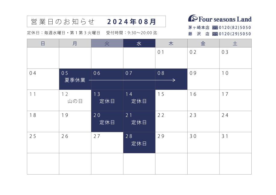 【お知らせ】8月営業日のお知らせ