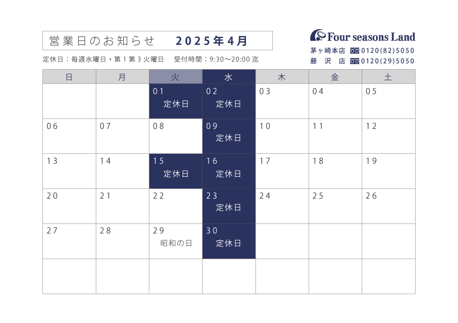 4月営業日のお知らせ
