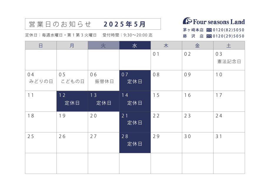 5月営業日のお知らせ