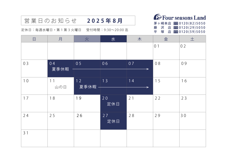 8月営業日のお知らせ