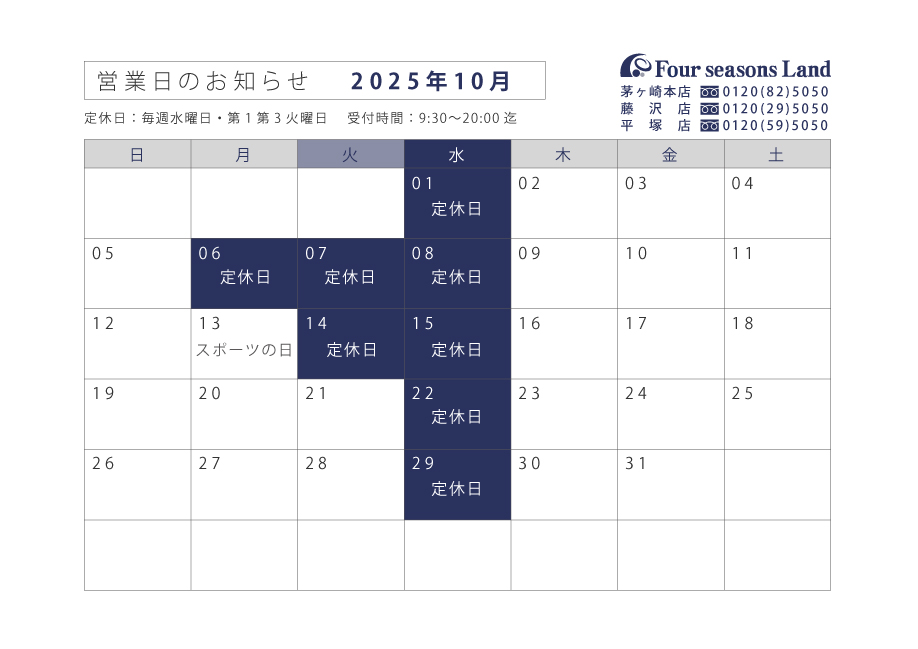 10月営業日のお知らせ