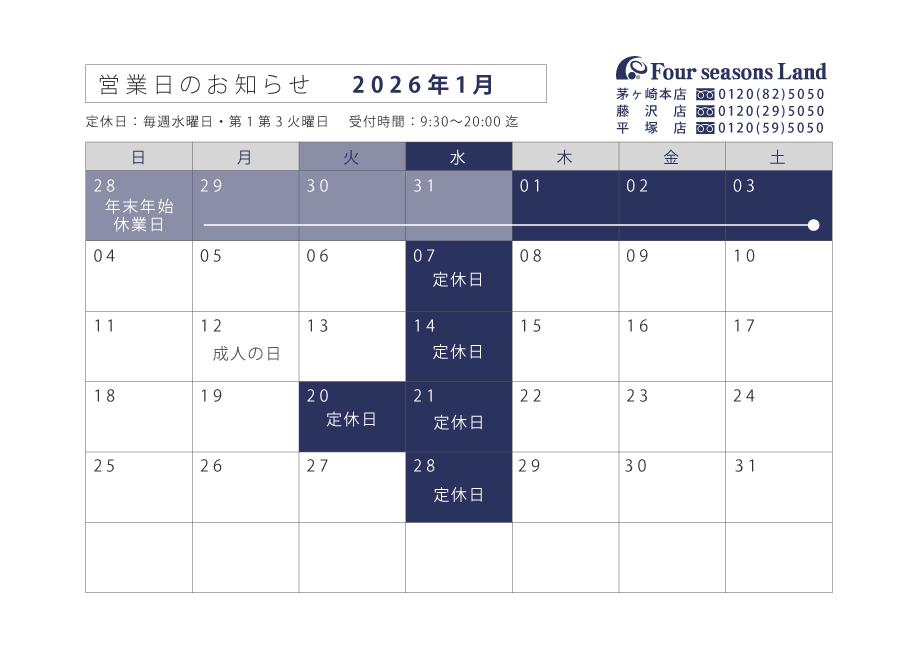 1月営業日のお知らせ