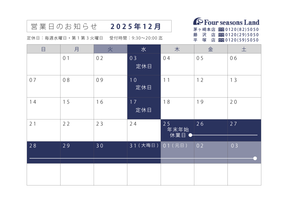 12月営業日のお知らせ