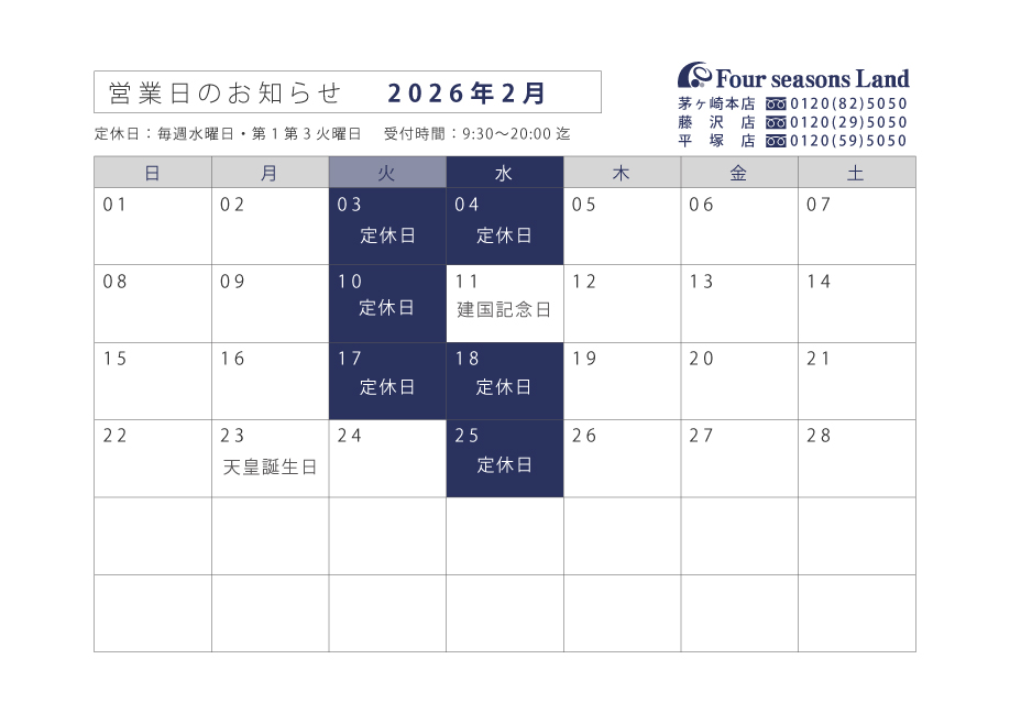 2月営業日のお知らせ