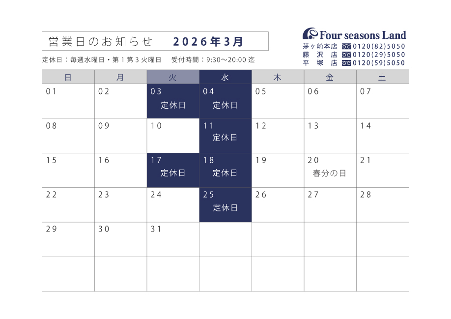 3月営業日のお知らせ