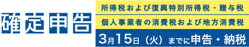 確定申告