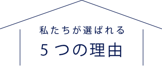 選ばれる5つの理由