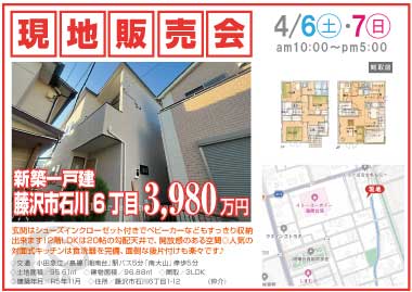 【現地販売会】石川6丁目の新築一戸建