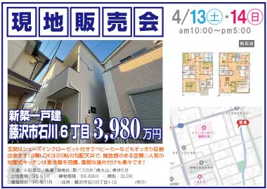 【現地販売会】石川6丁目の新築一戸建