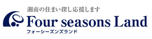 憧れの湘南・茅ヶ崎エリアの不動産はフォーシーズンズランドにお任せください。